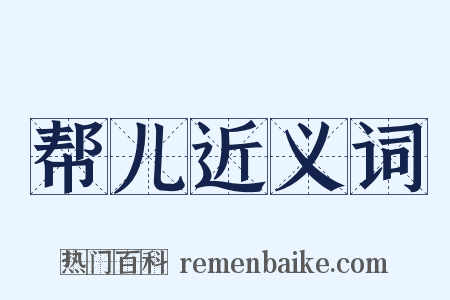 帮儿近义词是什么意思的图片